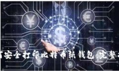 如何安全打印比特币纸钱包：完整指南