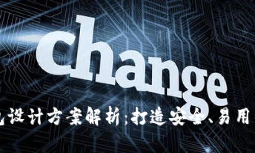 区块链钱包设计方案解析：打造安全、易用的钱包系统