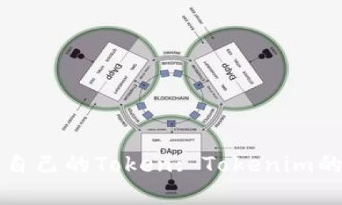 如何创建自己的Token: Tokenim的完整指南