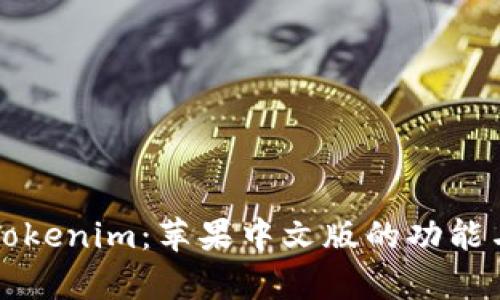 深入探索Tokenim：苹果中文版的功能与优势分析