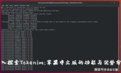 深入探索Tokenim：苹果中文