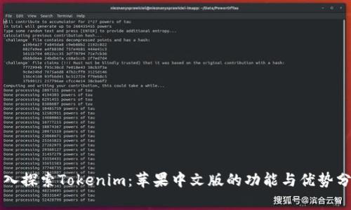 深入探索Tokenim：苹果中文版的功能与优势分析