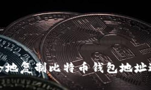 如何安全地复制比特币钱包地址进行支付
