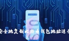 如何安全地复制比特币钱