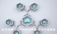 如何利用Tokenim进行理财：