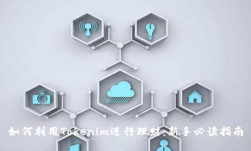 如何利用Tokenim进行理财：新手必读指南