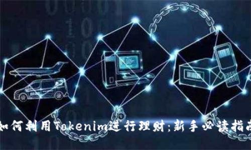 如何利用Tokenim进行理财：新手必读指南
