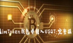 如何在imToken钱包中转入USDT：完整操作指南