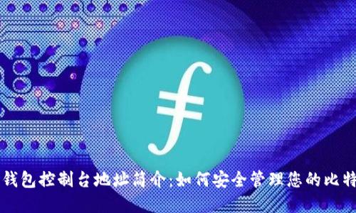 比特币钱包控制台地址简介:如何安全管理您的比特币资产