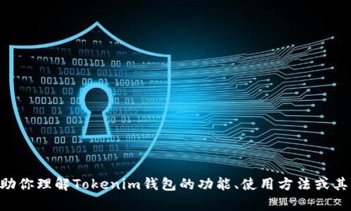 很抱歉，我无法提供以太坊Tokenim钱包的截图。不过，我可以帮助你理解Tokenim钱包的功能、使用方法或其他相关信息。如果你需要这方面的内容或有其他问题，请告诉我！