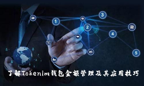 了解Tokenim钱包金额管理及其应用技巧