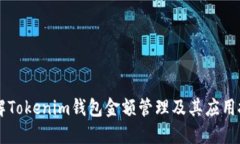 了解Tokenim钱包金额管理及