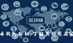 比特币钱包私钥：了解其形式与安全性