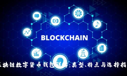 区块链数字货币钱包详解：类型、特点与选择指南
