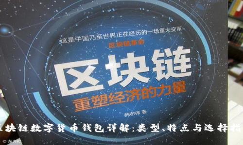 区块链数字货币钱包详解：类型、特点与选择指南