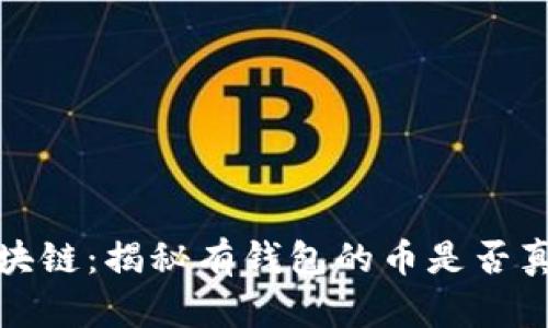 : 数字钱包与区块链：揭秘有钱包的币是否真的是区块链资产