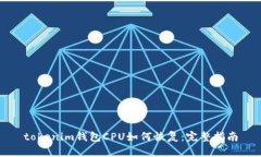 tokenim钱包CPU如何恢复：完