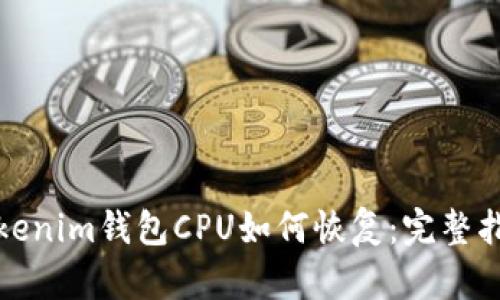 tokenim钱包CPU如何恢复：完整指南