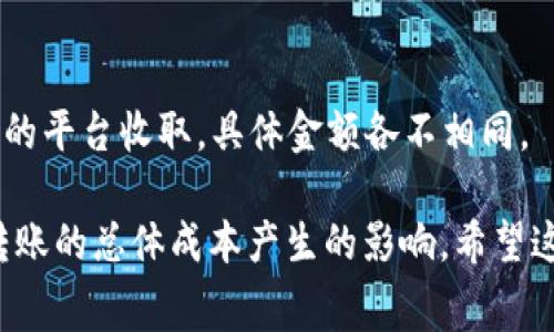 进行Token转账时，用户需要消耗一些资源，这些资源可能包括网络费用（如矿工费）、代币本身以及在某些情况下可能需要的其他资产。以下是关于使用Token进行转账时所需消耗的资源的详细说明：

### 1. 矿工费用
在区块链网络上进行转账，用户通常需要支付矿工费用（或称为交易费用）。这笔费用是为了激励矿工处理和验证交易。具体费用取决于网络的拥堵程度以及转账的复杂性。以太坊等网络的费用可以根据网络的供需变化而波动。

### 2. 代币本身
在某些情况下，您可能需要支付转账的代币。例如，对于某些特殊的代币经济模式，进行交易的时候可能需要使用特定的代币来支付。虽然这是不常见的，但部分平台可能会实施此类要求。

### 3. gas费用
对于一些智能合约平台（如以太坊），转账可能涉及到复杂的操作，这需要消耗“gas”。gas是一种用于测量计算资源消耗的单位。用户需要为每个操作设置gas价格，并可以选择相应的gas限额。

### 4. 法币兑换
如果您需要将法币转换为Token进行转账，也会有一定的费用。这种费用取决于交易所的手续费和市场条件。

### 5. 其他相关费用
如果您通过某些平台或应用程序进行转账，可能还会有额外的服务费。这些费用通常由提供服务的平台收取，具体金额各不相同。

进行Token转账是区块链操作中的一部分，用户需要清楚了解不同类型的费用以及它们可能对转账的总体成本产生的影响。希望这个信息能帮助您更好地理解进行Token转账时的消耗情况。
