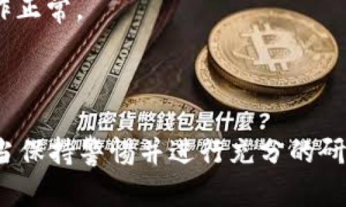 在加密货币和区块链技术中，特定图标和符号的使用往往含有特定的含义。关于“tokenim钱包有骷髅头”的问题，我们可以做以下分析：

### 骷髅头的象征意义

1. **警告和风险提示**：骷髅头通常用于表示危险或警告。在一些加密货币项目中，骷髅头可能暗示投资风险，特别是在使用不当或参与不明项目时。这可能是一个警告，提醒用户在交易前要谨慎。

2. **匿名性和隐私**：骷髅头象征着死亡和不可识别性，可能与某些匿名或隐私保护项目有关。这可以代表用户的隐私和数据保护，提示用户在使用该钱包时，他们的交易和资产得到了良好的保护。

3. **死去的代币或项目**：有时，骷髅头会用来标示那些已经被弃用或失败的代币。用户在使用或查看钱包时，看到骷髅头可能在表明此项目或代币已经不再活跃。

### Tokenim钱包的用户体验

Tokenim钱包作为加密钱包的一种，可能会在其界面或图标上使用骷髅头，表示特定的功能或警告。用户在使用时应仔细查看和理解这些图标的用途和意义，以避免不必要的损失。

### 如何更安全地使用Tokenim钱包

1. **了解风险**：用户在投资之前，应该充分了解所投资的项目，尤其是那些与骷髅头相关的项目。

2. **使用安全功能**：确保启用钱包的所有安全功能，例如双因素认证和强密码。

3. **小额试水**：在大额交易之前，可以先用小额资金进行测试交易，以确保一切运作正常。

### 结论

骷髅头图标在Tokenim钱包中可能代表警告、隐私保护或已死项目，用户在使用时应当保持警惕并进行充分的研究。