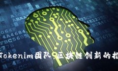 探索Tokenim团队：区块链创