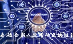 新手必看：适合新人使用