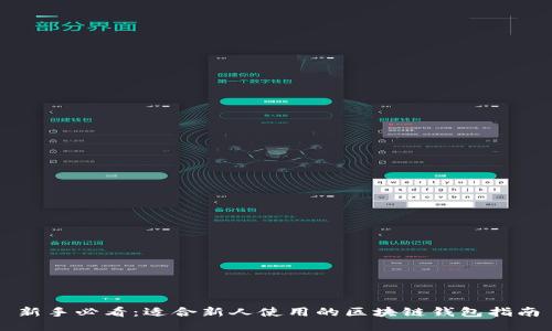 新手必看：适合新人使用的区块链钱包指南