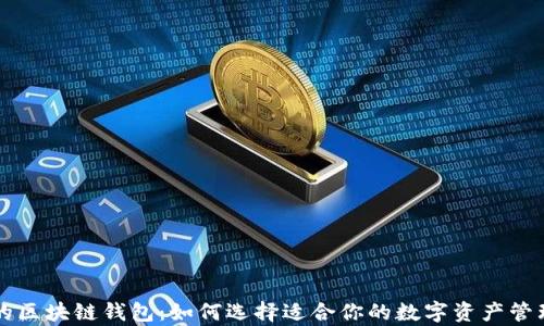 
真正的区块链钱包：如何选择适合你的数字资产管理工具