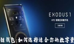 真正的区块链钱包：如何