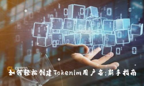 如何轻松创建Tokenim用户名：新手指南