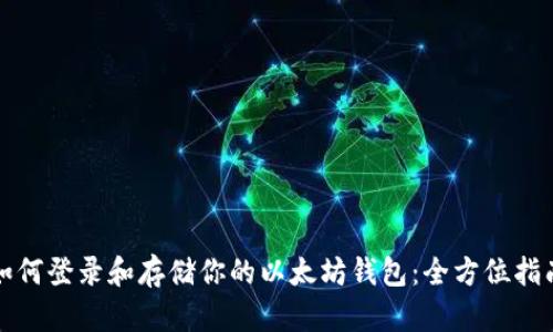 如何登录和存储你的以太坊钱包：全方位指南