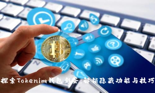 探索Tokenim钱包彩蛋：解锁隐藏功能与技巧