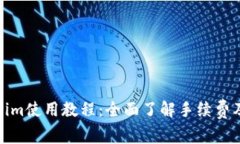 Tokenim使用教程：全面了解