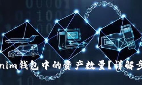 如何修改Tokenim钱包中的资产数量？详解步骤与注意事项