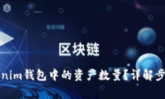 如何修改Tokenim钱包中的资