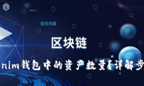 如何修改Tokenim钱包中的资产数量？详解步骤与注意事项