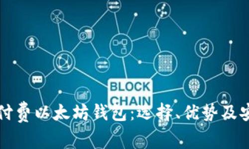 全面解读付费以太坊钱包：选择、优势及安全性分析