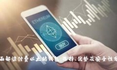 全面解读付费以太坊钱包：选择、优势及安全性