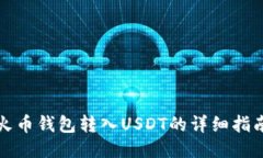 火币钱包转入USDT的详细指南