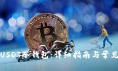 如何申请USDT冷钱包：详细