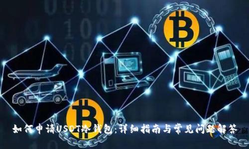 如何申请USDT冷钱包：详细指南与常见问题解答