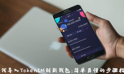 
如何导入TokenIM到新钱包：简单易懂的步骤指南