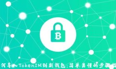 如何导入TokenIM到新钱包：