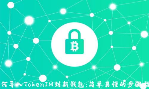 
如何导入TokenIM到新钱包：简单易懂的步骤指南