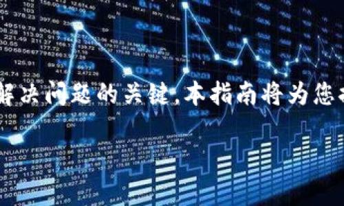 了解如何联系Tokenim客服是确保用户在使用平台时能够顺利解决问题的关键。本指南将为您提供相关信息，以便用户能够轻松联系Tokenim的客户服务团队。

### Tokenim客服联系方式详解：如何快速解决问题？