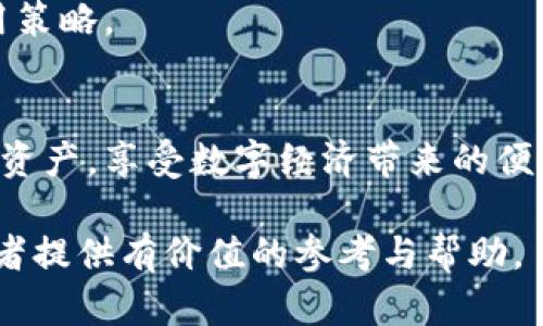   如何安全使用ECC钱包进行数字货币交易 / 

 guanjianci ECC钱包, 数字货币, 安全交易, 钱包类型 /guanjianci 

## 内容主体大纲

1. **引言**
   - 数字货币的兴起
   - ECC钱包的简介与重要性

2. **ECC钱包的类型**
   - 热钱包与冷钱包
   - 硬件钱包与软件钱包
   - 浏览器扩展钱包

3. **如何设置ECC钱包**
   - 下载与安装
   - 创建钱包
   - 导入和备份私钥

4. **如何安全使用ECC钱包**
   - 强密码与二次验证
   - 定期备份与恢复
   - 防范网络攻击与钓鱼链接 

5. **进行交易的步骤**
   - 发送与接收数字货币
   - 交易手续费解释
   - 交易确认与监控

6. **ECC钱包的常见问题**
   - 钱包丢失如何恢复？
   - 私钥泄漏的风险与应对
   - 如何选择合适的ECC钱包？

7. **未来趋势与发展**
   - ECC钱包在未来数字货币中的作用
   - 监管对于ECC钱包的影响

8. **结论**
   - 总结ECC钱包的重要性与使用技巧

## 引言
随着数字货币的发展，越来越多的人开始接触和使用各种数字货币钱包。ECC（Elliptic Curve Cryptography）钱包因其高安全性和易用性成为数字货币用户的热门选择。本文将详细解析ECC钱包的各种类型、设置、使用及安全问题，帮助用户更好地管理和交易他们的数字资产。

## ECC钱包的类型
### 热钱包与冷钱包
热钱包是指持续连接到互联网的钱包，适合频繁交易。它的优点在于方便，但也面临网络攻击的风险。冷钱包则是完全离线存储信息，提高了安全性，但使用上相对不便。

### 硬件钱包与软件钱包
硬件钱包是一种物理设备，提供了最安全的存储方式，适合长期持有数字货币。软件钱包则可在手机或电脑上安装，使用方便，但安全性较低。

### 浏览器扩展钱包
这种钱包通过浏览器插件形式存在，便于在进行在线交易时使用。适合经常在线交易的用户，但仍需做好安全防护。

## 如何设置ECC钱包
### 下载与安装
选择合适的ECC钱包，确保从官方网站下载，以避免恶意软件。下载后，按照指引完成安装。

### 创建钱包
首次使用时，需要创建新钱包。系统会提示用户设置密码和其他安全选项，确保代码复杂且安全。

### 导入和备份私钥
私钥是数字资产的唯一凭证，务必妥善保存。大多数钱包都会提供备份选项，建议将备份保存到安全的位置。

## 如何安全使用ECC钱包
### 强密码与二次验证
确保使用强密码，搭配二次验证以增加安全层级，防止未经授权的访问。

### 定期备份与恢复
定期对钱包进行备份，以防设备损坏或数据丢失。此外，应了解恢复钱包的步骤，以防发生意外。

### 防范网络攻击与钓鱼链接
用户需警惕钓鱼网站和不明链接，确保只通过官方渠道进行交易，避免信息泄露。

## 进行交易的步骤
### 发送与接收数字货币
在进行交易时，用户需输入对方的钱包地址，确认金额。交易前请仔细检查地址以免资金丢失。

### 交易手续费解释
每笔交易通常会涉及手续费，用户需了解这一点，以便更好地管理资金。

### 交易确认与监控
发送交易后，可以通过区块链浏览器查看交易状态，确保交易成功。及时关注自己的账户安全。

## ECC钱包的常见问题
### 钱包丢失如何恢复？
#### 介绍
如果用户不慎丢失了访问ECC钱包的设备，首先需要使用备份的助记词或私钥进行恢复。备份是保护数字资产的关键，因此用户应定期检查和更新备份方法。

#### 恢复步骤
在新设备上安装ECC钱包应用，选择导入选项，输入助记词或私钥。确保环境安全，以防再次丢失。

#### 预防措施
定期使用信誉良好的软件进行备份，并将备份文件存放在安全的实物位置，例如保险柜。同时，避免将备份放在云端或硬盘驱动器中，以降低被黑客攻击的风险。

### 私钥泄漏的风险与应对
#### 私钥的重要性
私钥是ECC钱包的核心，管理它的安全性和隐私尤为重要。一旦私钥被他人获取，资产将面临被盗的风险。

#### 如何防止泄漏
使用硬件钱包存储私钥，相比之下，硬件钱包在安全性上显著优于软件系统。禁止在公共网络下使用钱包，始终保持最新的安全软件更新。

#### 应对措施
若怀疑私钥已被泄露，应立即转移资金至新创建的钱包中，与此同时，及时更改相关的账户密码，并加强账户安全措施，保持警惕。

### 如何选择合适的ECC钱包？
#### 评估需求
用户在选择ECC钱包时，应考虑其使用需求、资产种类、交易频率等因素。对比不同钱包的功能、费用及用户界面体验。

#### 查看评价
通过社区评论和专业评测网站了解各种钱包的反馈，选择信誉良好的品牌，以确保安全性和可靠性。

#### 测试使用
选择好钱包后，可先小额试用，以检验其使用体验和安全性，再决定是否进行更大金额的交易。

## 未来趋势与发展
### 数字货币市场的演变
随着区块链技术的普及与数字货币的接受度提升，ECC钱包的需求将持续上升。提供更优秀的用户体验和安全性是未来发展趋势的重要方向。

### 监管影响
各国对于数字货币的监管政策不断变化，ECC钱包的运营和用户行为都有可能受到影响。用户需关注政策变化，随时调整使用策略。

## 结论
ECC钱包为数字货币的安全存储和交易提供了良好的解决方案。通过了解和掌握其使用技巧，用户可以有效管理自己的数字资产，享受数字经济带来的便利与机遇。

以上内容提供了ECC钱包的全面介绍，包括其类型、设置、使用方法及未来可能的发展趋势并详细解析相关问题。希望能为读者提供有价值的参考与帮助。
