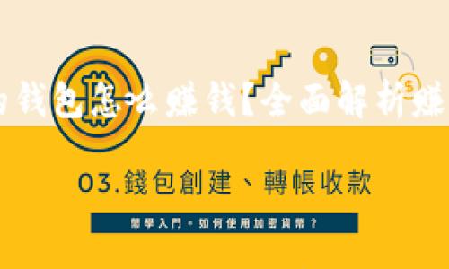 

    以太坊的钱包怎么赚钱？全面解析赚钱方式及技巧



以太坊的钱包怎么赚钱？全面解析赚钱方式及技巧