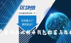 手续费最低的比特币钱包推荐与选择指南