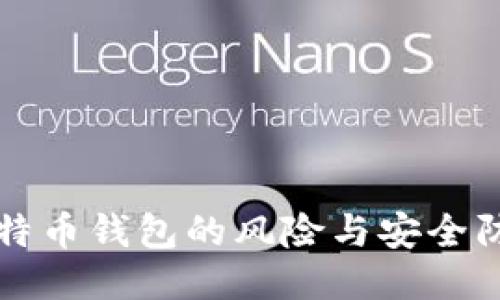登录比特币钱包的风险与安全防护指南