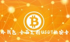 imToken冷钱包：全面支持